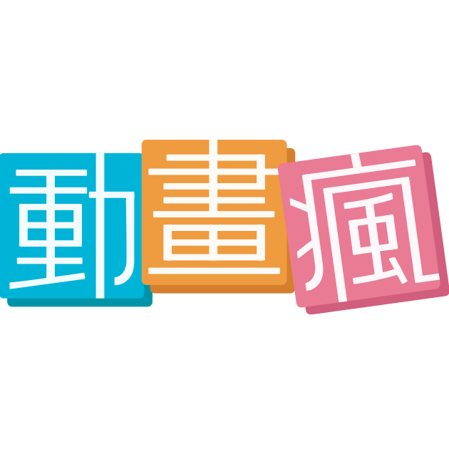 動畫瘋
