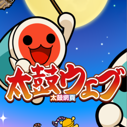 太鼓達人